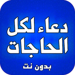ادعية لكل الحاجات بدون نت のアイコン